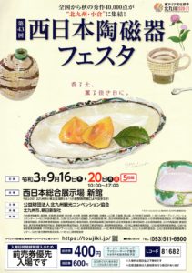 西日本陶磁器フェスタ2021